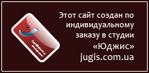 Заказать эксклюзивный сайт в студии «Юджис»