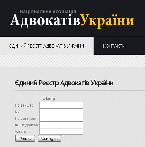 Единый реестр адвокатов Украины был создан и начал функционировать с 16 января 2013 года.